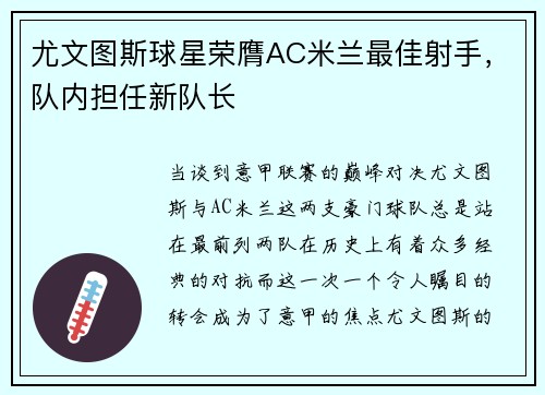 尤文图斯球星荣膺AC米兰最佳射手，队内担任新队长