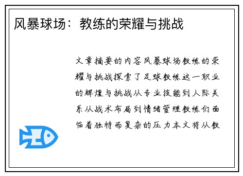 风暴球场：教练的荣耀与挑战