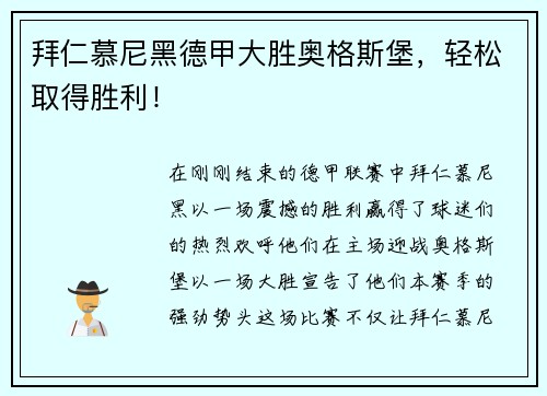 拜仁慕尼黑德甲大胜奥格斯堡，轻松取得胜利！