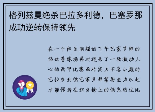 格列兹曼绝杀巴拉多利德，巴塞罗那成功逆转保持领先