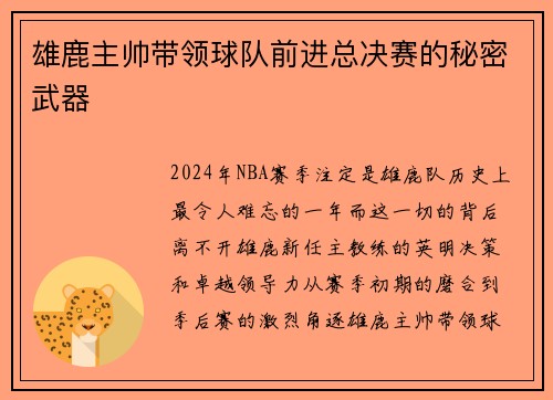 雄鹿主帅带领球队前进总决赛的秘密武器