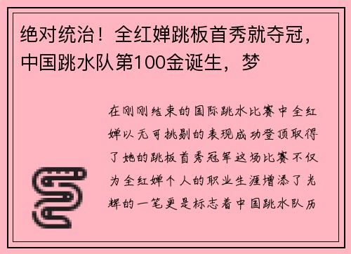 绝对统治！全红婵跳板首秀就夺冠，中国跳水队第100金诞生，梦