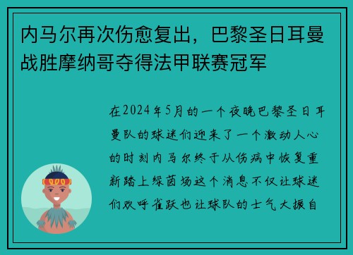 内马尔再次伤愈复出，巴黎圣日耳曼战胜摩纳哥夺得法甲联赛冠军