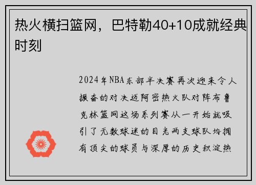 热火横扫篮网，巴特勒40+10成就经典时刻