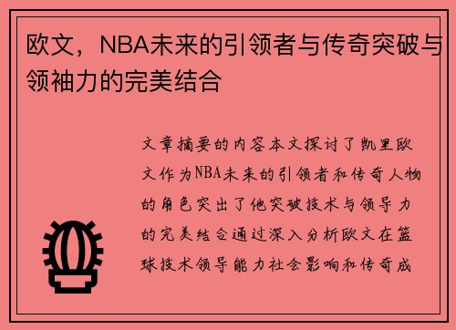 欧文，NBA未来的引领者与传奇突破与领袖力的完美结合