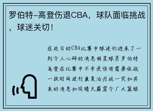 罗伯特-高登伤退CBA，球队面临挑战，球迷关切！