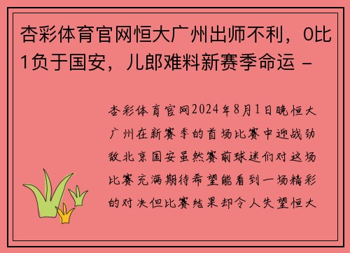 杏彩体育官网恒大广州出师不利，0比1负于国安，儿郎难料新赛季命运 - 副本