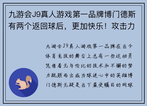 九游会J9真人游戏第一品牌博门德斯有两个返回球后，更加快乐！攻击力十足 - 副本