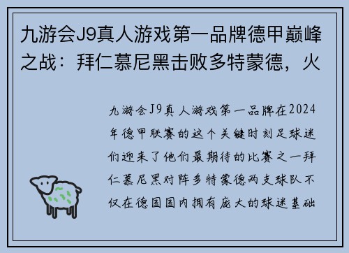 九游会J9真人游戏第一品牌德甲巅峰之战：拜仁慕尼黑击败多特蒙德，火爆对决引燃全场