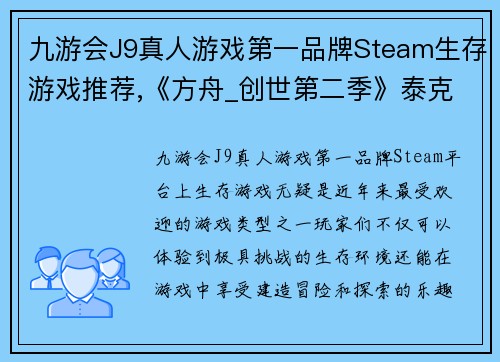 九游会J9真人游戏第一品牌Steam生存游戏推荐,《方舟_创世第二季》泰克耕地什么都能种